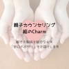 「親子カウンセリング 結のCharm」ママの心が整えば子どもが変わる！？　親子で笑い合える毎日へ！