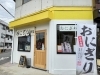 「おにぎり南吉」握りたてのおにぎりをテイクアウト