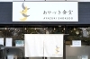 「あやづき食堂」ラーメンにチキン南蛮、定食にぴったりの食堂です！