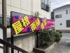 確かな技術と強いチーム力が自慢です！「株式会社菊地建創」