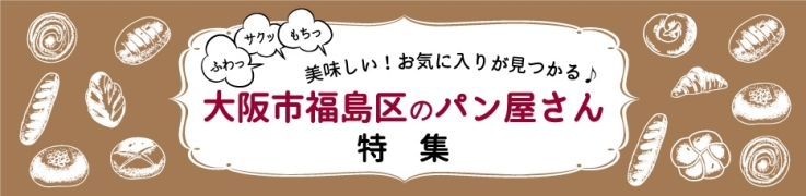 大阪市福島区のパン屋さん