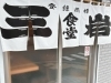 「三岩食堂」継承する味！鮮度抜群の刺身と肉料理を堪能できる居酒屋・食堂
