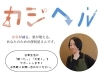 「便利屋カジヘル」函館で便利屋・家事代行ならお任せ！日常生活を快適にサポート