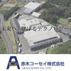 赤木コーセイ株式会社
