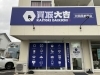 「買取大吉 大田原美原店」大田原市の金＆ブランド買取店　お客様に寄り添い高価買取◎