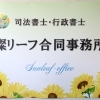 燦リーフ合同事務所