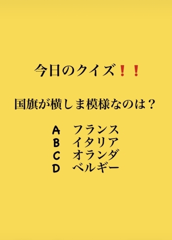 2月15日月曜日今日のクイズ 国旗が横しま模様なのは A フランス B イタリア C オランダ D ベルギー 本日のおすすめmenu サクッとジューシー かきフライ定食いかがでしょうか Open Am 11 00 地魚食道 瓢のニュース まいぷれ 新潟市 2月15日月曜日今日のクイズ 国旗が横しま模様なのは A フランス B イタリア C オランダ D ベルギー 本日のおすすめmenu サクッとジューシー かきフライ定食いかがでしょうか Open Am 11 00 地魚食道 瓢のニュース まいぷれ 新潟市