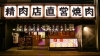「大衆焼肉ウシニナル多治見本店」タンカルビ429円！コスパと旨さで選ばれる大衆焼肉