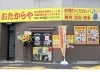 「買取専門店 おたからや 鹿浜おしべ通り店」買い物ついでに気軽に立ち寄れる買取店｜足立区鹿浜の丁寧査定店