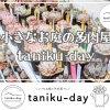 小さなお庭の多肉屋さん taniku-day