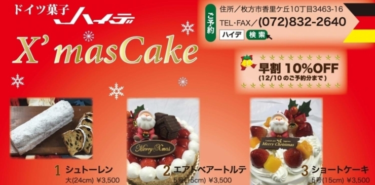 19 ドイツ菓子 ハイデ X Mascake 特集 クリスマス まいぷれ 枚方市