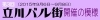 第3回　立川バル街開催の模様