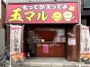 国道2号線「昭和通六丁目」交差点を北へ入ってすぐです「玉マル」