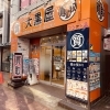 「大黒屋 質浦安買取センター」浦安駅より徒歩1分　金＆ブランド品を高価買取◎