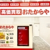 「買取専門店 おたからや ヤマザワ多賀城店」