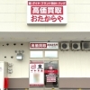 「買取専門店 おたからや バロー本巣文殊店」
