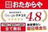 「買取専門店 おたからや ココネ上福岡店」高価買取を実現します！　大手買取専門店“おたからや”