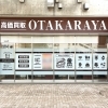 「買取専門店 おたからや ココネ上福岡店」
