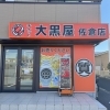 「大黒屋 質佐倉買取センター」佐倉市で金＆ブランド品を高価買取！　質預かりも◎