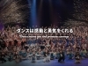 「YDC DANCE STUDIO」「ダンスは感動と勇気をくれる」全国レベルのダンスを川口で。