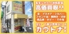 「カウトナ 大袋店」越谷・大袋の貴金属・時計・ブランド品・ホビーの買取は当店へ