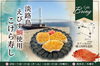 「カフェBring」地元の誇り、淡路島えびす鯛が郷土料理を彩る『こけら寿し』