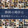 「静岡婚活コンシェルジュ」結婚相談所主催の婚活イベントにあなたも参加してみませんか？