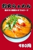 烈火らぁめん「熱烈らぁめん」