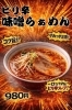 ピリ辛味噌らぁめん「熱烈らぁめん」