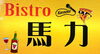 「Bistro 馬力」水沢駅から徒歩3分。1次会で食べて飲んで歌えるビストロです