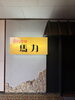 「Bistro 馬力」