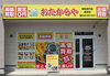 「高価買取 おたからや 長泉店」高価買取を実現します！大手買取専門店“おたからや”