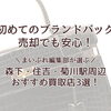 【2026年最新】森下・住吉・菊川駅周辺のおすすめブランドバッグ買取店3選！初めて買取店を使う方が安心できるを店舗を紹介！
