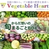 宅配サービス「ベジタブルハート」でWEBから注文できます！「駒込野菜市場」
