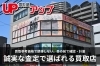 「買取屋アップ ふじみ野店」目の前で行う透明性の高いお取引を通じ、根拠ある査定額を大切に