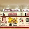「買取専門店 おたからや イオンスタイル検見川浜店」