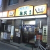 八王子の老舗焼き鳥居酒屋 鳥久 本店 池波和彦のまいぷれ八王子・精選居酒屋＃88