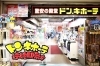 「ドン・キホーテ 行徳駅前店」ビジネスパーソンや地元の人たちに愛される駅チカの量販店です！