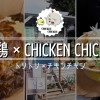 鳥鶏×CHICKENCHICKEN