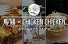 「鳥鶏×CHICKENCHICKEN」大人も子どもも楽しめる料理・店舗を目指して日々奮闘中！！