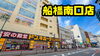 「ドン・キホーテ船橋南口店」豊富な取り揃え！　船橋駅からすぐの総合ディスカウントストア