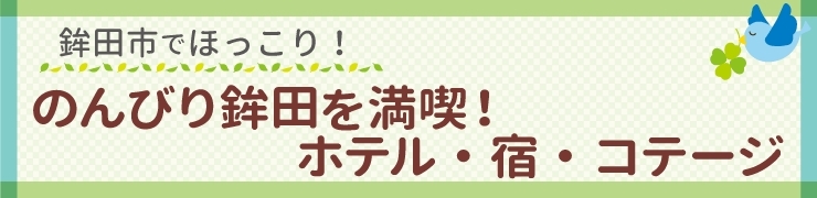 のんびり鉾田を満喫！　ホテル・宿・コテージ