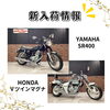 「新入荷情報！ドラッグスター、SR400、Vツインマグナ他多数！」