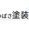 静岡市駿河区｜外壁・屋根塗装工事中の写真報告で安心リフォーム📸