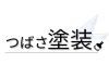 「つばさ塗装」静岡市の外壁塗装・屋根塗装専門店！マイホームのお悩みは？