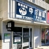 「中村薬局 日野南店」在宅医療や専門的な調剤にも対応！　地域密着、頼れる町の保健室