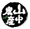 「株式会社山中農産」自然の恵みを食卓へ。こだわり農家の逸品