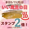 「本日11日は【いい風呂の日】スタンプ2倍！♨️＆今週のサ活プランメニュー」