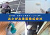 「あさがお塗装 株式会社」諏訪エリア・北杜市対応｜外壁・屋根・防水の地域密着塗装店