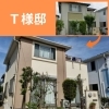 Ｔ様邸